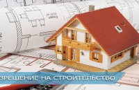 How To Obtain Permission To Build A House